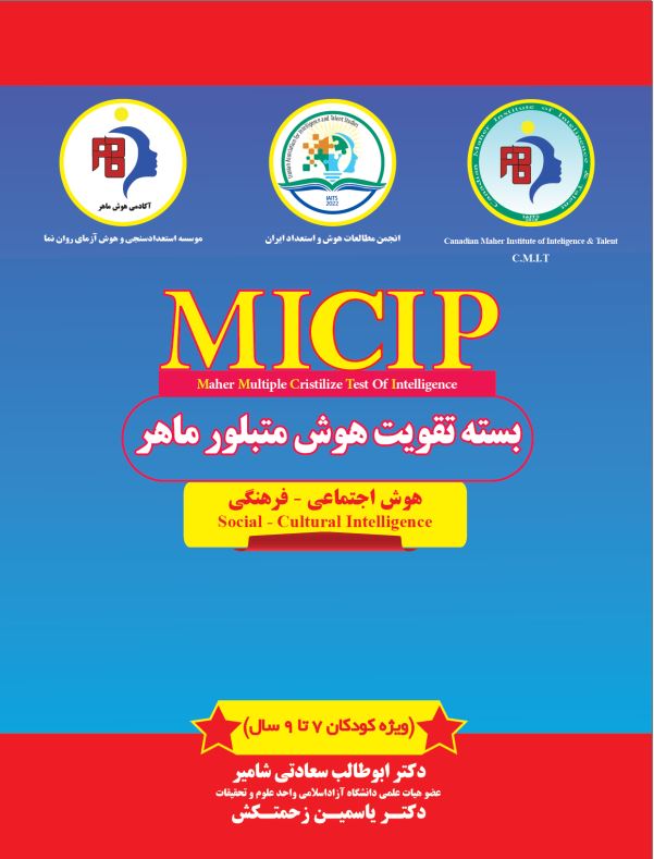 بسته تقویتی هوش اجتماعی فرهنگی